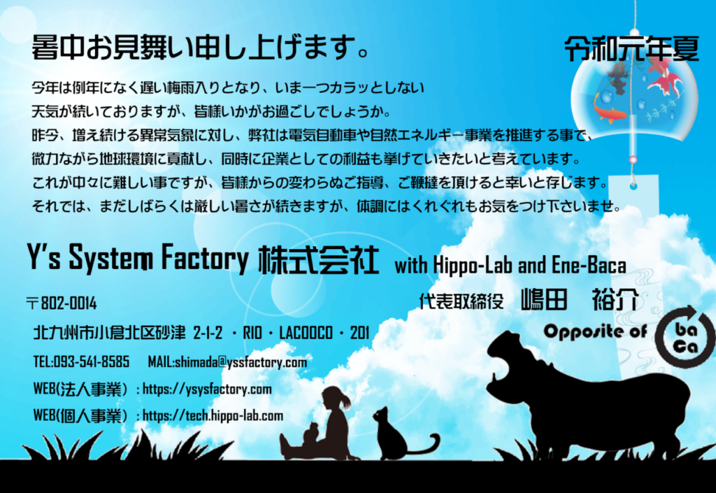暑中お見舞い申し上げます♪ | Tech Hippo Lab