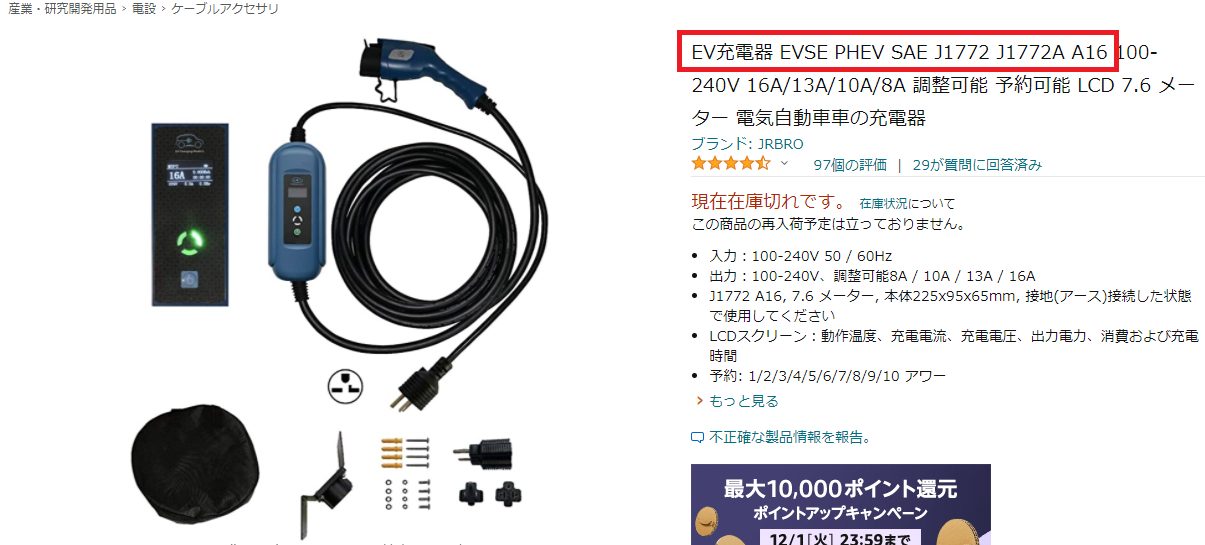 amazonで売られてる「JRBRO」のＥＶ充電器が意外と凄い。100Vでも200V 