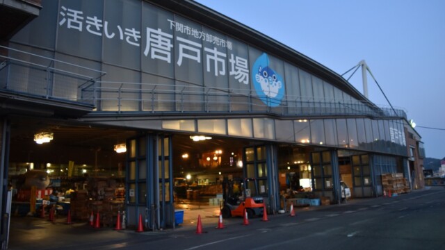 唐戸市場